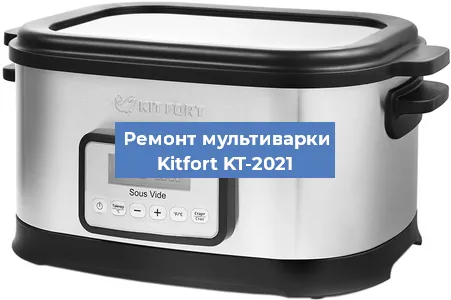 Замена уплотнителей на мультиварке Kitfort KT-2021 в Санкт-Петербурге